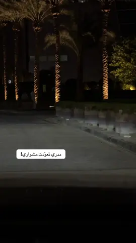 مدري تعوّدت مشواري!#explore #foryou #fyp #fypシ #محمد_عبده 