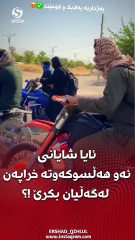 دەستخۆش گروپی ماتۆڕسوارانی هەڵەبجە، ماوەی سێ رۆژێ خۆبەخشانە هاوکارن لەکوژاندنەوەی ئاگرە گەورەکەدا وەک خۆیان دەڵێن: لەگرتنیاندا تەڕ و وشک پێکەوە مەسووتێنن! ئایا شایانی ئەو هەڵسەوکە خراپەن لەگەڵیان بکرێ !؟