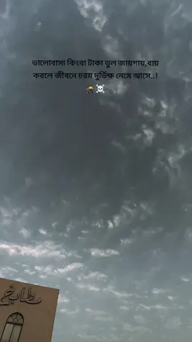 ভালোবাসা কিংবা টাকা ভুল জায়গায়,ব্যয় করলে জীবনে চরম দুর্ভিক্ষ নেমে আসে..!🥷☠️#viralvideoシ #500kviews #foryou #foryoupage #qatar🇶🇦 