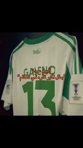 اليوم عودة بطل اكبر قاره 💚🤍#الشعب_الصيني_ماله_حل😂😂 #Biscoitocut #مالي_خلق_احط_هاشتاقات #