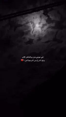 في عيوني حزن وبالخاطر كلام ودي اشرحها بس اشرحها لمن اخاف اتكلم واخسر الشخص