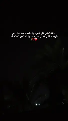 لاشـيء يُـرهـق الـروح اكـثـر مـن الـتـظـاهـر بـالــقـوة..❤️‍🩹