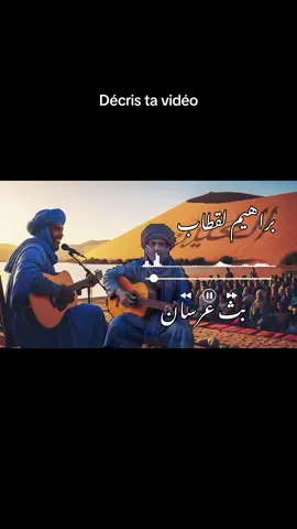 براهيم لقطاب 🌟 #العيون_الصحرا #mhamidelghizlane #كلميم_باب_الصحراء #marzouga #dakhla 