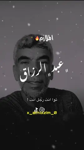 هو انت رجل انت 😆🔥#تصميم_فيديوهات🎶🎤🎬 #الملازم🥷🔥 #عبدالرزاق_البكوش 