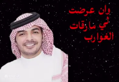وان عرضت لي مارقات الغوارب اخذت انا عوط الرقاب بعصاها واللي علي يفتلون الشوارب واللّه لفتفها وانتف لحاها رأسى من الهومات والعز طارب ونفسى ما يلحق بالحزايم مداها عند الهدد مايطلقون المتارب كود الوحوش اللي على مستواها #fyppppppppppppppppppppppp #fyp #fypシ゚viral #ياسر_التويجري_شعر #الشعب_الصيني_ماله_حل😂😂 