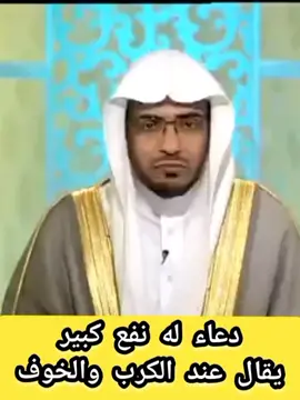 #دعاء_الخوف والكرب #لاحول_ولا_قوة_الا_بالله_العلي_العظيم #اللهم_يا_مقلب_القلوب_ثبت_قلبي_على_دينك 