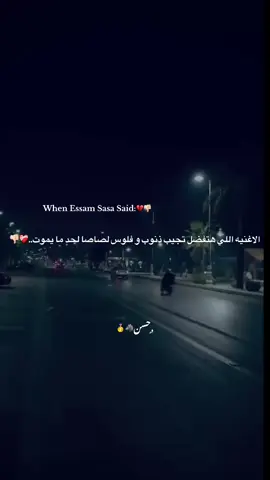 يطلع دا❤️‍🩹. #foryou #foryoupage #fypage #عصام_صاصا #fyppppppppppppppppppppppp 