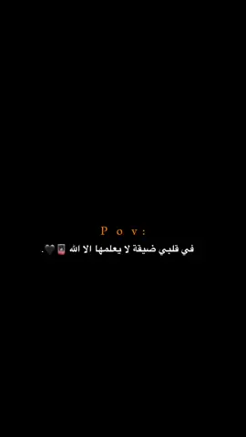 في قلبي ضيقة لا يعلمها الا الله!! 😔💔.  #اكتئاب #حزن #اقتباسات #عبارات #هواجيس 