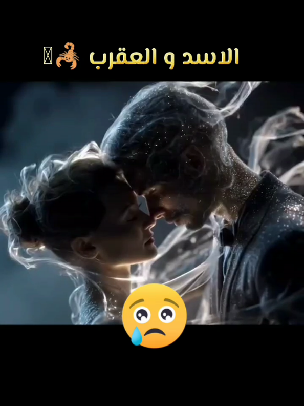 #برج_العقرب #برج_الاسد #برج_العقرب♏ #برج_الاسد🦁 #برج 