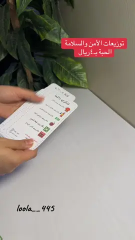 توزيعات الأمن والسلامة #توزيعات #الامن_الوقائي #توزيعات_الامن_والسلامة #توزيعات_مدارس #توزيعات_اطفال 