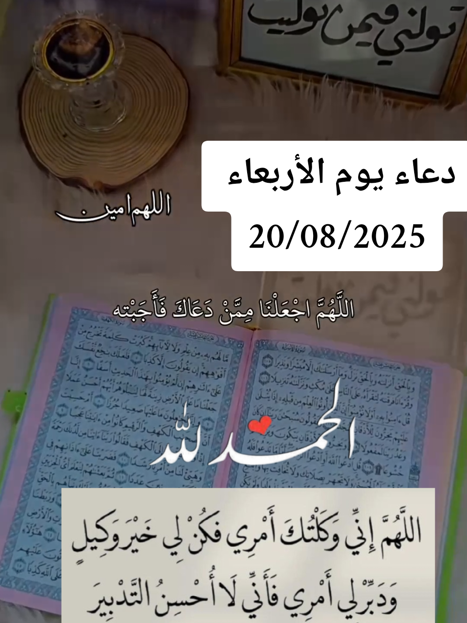 #دعاء_يوم_الاربعاء #يارب_فوضت_امري_اليك #اللهم_صلي_على_نبينا_محمد #يارب #اللهم_لك_الحمد_ولك_الشكر 