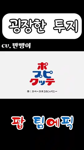 굉장한 투지 #팝팀에픽 #만빵이 #덤플링스튜디오 #병맛 #날씨 #천둥 #더빙 