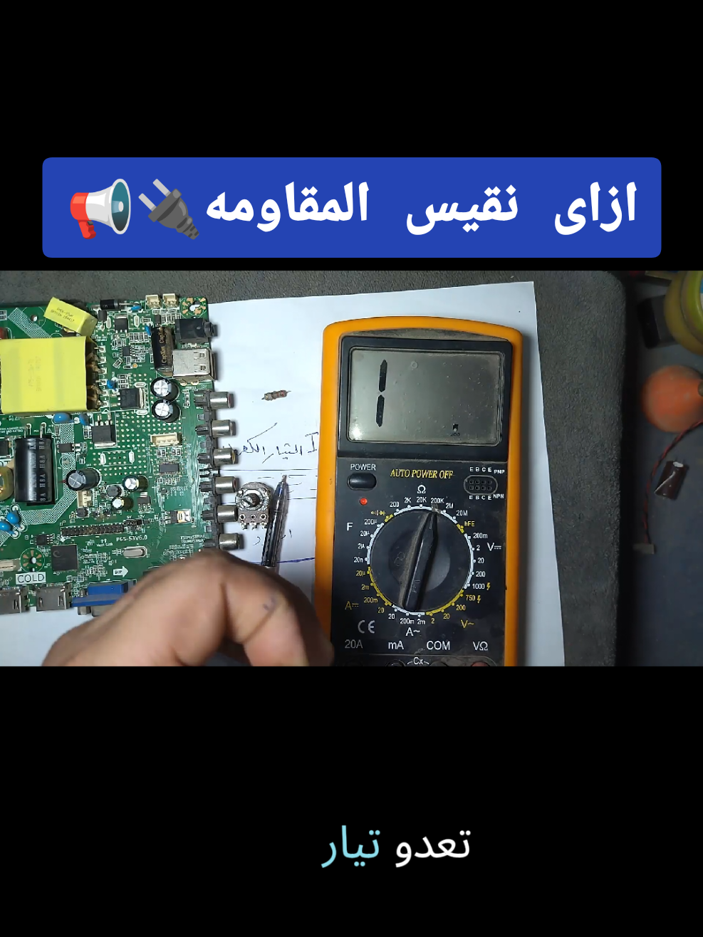 كورس اساسيات الاليكترونيات#تعليم_الكترونيات #fyp #سعوديه🇸🇦يمن🇾🇪بحرين🇧🇭قطر🇶🇦مغرب🇲🇦الامارات #فلوس_كتير_بالحلال #قناة_ميدوبراند 