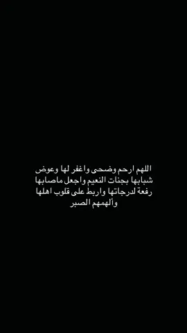 حزني الخبر الله يرحمها ويغفر لها ويشفي حنان يارب العالمين 💔💔 #الجبل_الاخضر_الطايف  #وضحى 