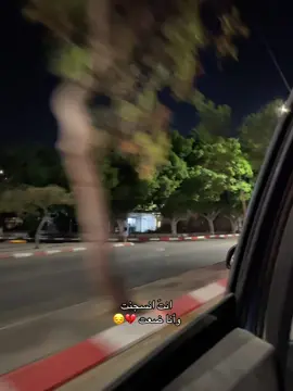 متى يكون اللقاءُ بعد هذا الغياب؟ أما آنَ للعيون أن تستريح من سهرِ الاشتياق، وللقلب أن يُرمِّم ما تهدّم فيه من الحنين؟ متى تكتمل الحكاية التي بدأناها على عتبات الأمل، ثم انفرطت حروفها تحت وطأة الفقد؟ كلّ يومٍ يمضي، يحملني إليك… وكلّ ليلةٍ تمرّ، تُنضج السؤال ذاته في صدري ، متى اللقاء؟ أتراني ألقاك حين تهدأ العواصف؟ أم حين تملّ المسافات من البُعد، وتقرر أن تنحني لتقرّبك إليّ؟  أنا لا أعدّ الأيام، بل أعدّ النبضات التي لا تحملك، ولا أحصي الشهور، بل أُحصي الدعوات التي لم يُستجب لها بعد. أؤمن أنّ اللقاء قادم، وإن طال انتظاره… سيكون كقطرة ماءٍ في أرضٍ عطشى، كفجرٍ بعد ليلٍ ثقيل. فيا من غبت، لا تنسَ أن القلب ما زال واقفًا عند الباب، لا يغلقه، ولا يدخله أحد 🫶💜 #CapCut #اكسبلورexplore #اسير #اسيري #الشعب_الصيني_ماله_حل😂😂 