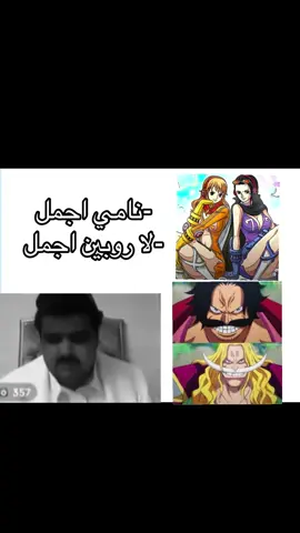 اكثر نقاش طبيعي بينهم👌 #ون_بيس #روبين #نامي #روجر #اللحية_البيضاء 