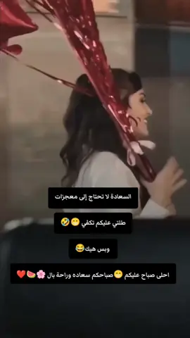 السعادة لا تحتاج إلى معجزات طلتي عليكم تكفي 😁🤣  وبس هيك😂 احلى صباح عليكم 😁صباحكم سعاده وراحة بال 🌸🍉❤️#🥺 #CapCut 🦅🩷