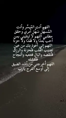 اللهم أنت المُيسِّر وأنت المُسهَّل سَهِّل أمري وحقق مطلبي اللهم لا تبتليني بمن أحب بُعدًا ولا فَقدًا ولا حزنًا  اللهم إني أعوذ بك من عينٍ تصيب القلب فتُحزنة والرزق فتُنقصه والبال فتتعبه والنجاح فتُفشله اللهم أَخرجني من أشد الضيق إلى أوسع الفرج #يارب #يالله #دعاء #ادعيه #الحمدلله_دائماً_وابداً💚🌧️🤲 