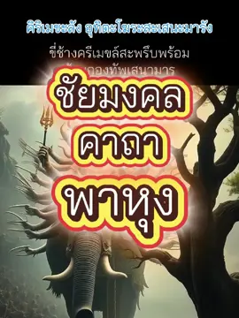 ชัยมงคลคาถา พาหุง มหากา #พุทธศาสนา #พาหุง #คนตื่นธรรม #พุทธวจน #ทําบุญ 