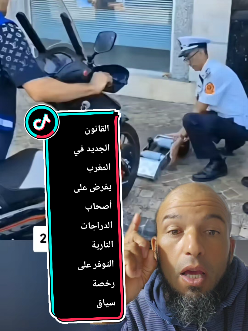 القانون الجديد في المغرب يفرض على أصحاب الدراجات النارية التوفر على رخصة سياقة  #القانون_الجديد #المغرب #حملة_المرور 