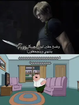 لا تستعجلون ياحقين ليون باقي لسا هههههههههههههههههههههههههههه #leonkennedy #residentevil9 #residentevil4 #رزدنت_ايفل4 #اكسبلور 