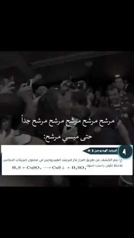 كشف مرشح؟ #الثالث_متوسط #طلاب_الجامعات #طلاب_الثالث_متوسط #كيمياء #fyp 