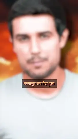 The Story of Bhasmasur VDO 67 #