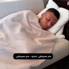 بخواب  #فوریو_پاشم_بیام_جرت_بدم #realmadrid #mbappe #رئال_مادرید #فوریو_فوریو 