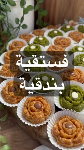 #حلا فستقيه