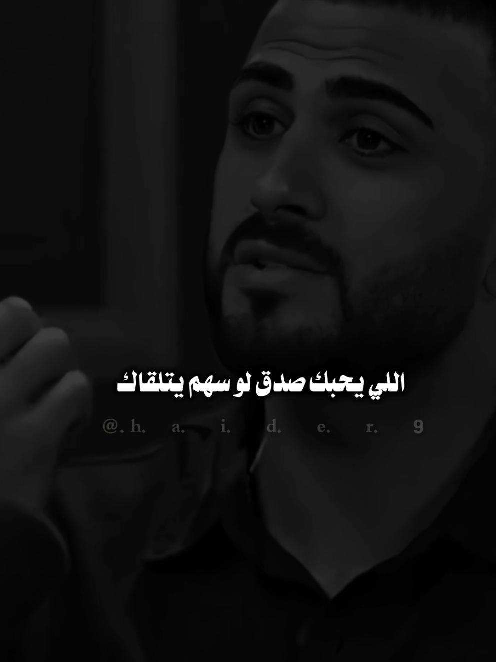 #حيدࢪ| ‏𓆩𝐇 𝐚 𝐞 𝐝 𝐫𓆪/اليحبك من صدك لو سهم يتلكاك،🙇‍♂️🥀💔#تصميمي🎬 #المصمم #حيدر #اخر_اشي_نسختو💭🥀 