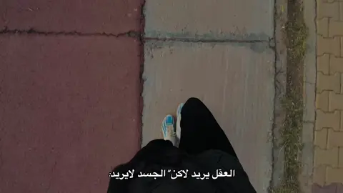 العقل يريد لاكن 