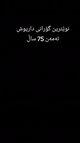 #داریوش # 2025#