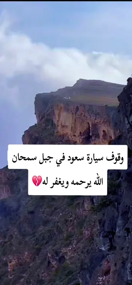 #سعود_بن_معدي_الرفيدي_القحطاني #دعواتكم_له_بالرحمة_والمغفرة💔 #اكسبلور 