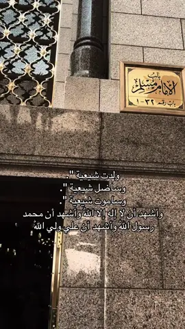 شيعيه يابةة😎🔥.  #شيعه_الامام_علي_عليه_السلام #اشهد_ان_لا_اله_الا_الله #واشهد_ان_محمد_رسول_الله #واشهد_ان_علي_ولي_الله  #تخمطين_اعتبرج_فانزه_الي💆🏻‍♀️ 