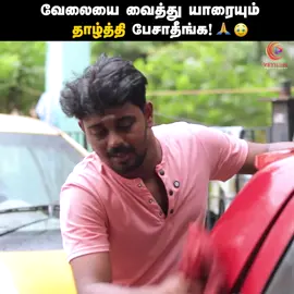 வேலையை வைத்து யாரையும் தாழ்த்தி பேசாதீங்க! 🙏🏻🥹 Best Interview 📚 | Tamil Short Film |  #Tamilshortfilm #Humanity #HeartTouchingStories #srilankan_tik_tok🇱🇰 #trendingvideo 