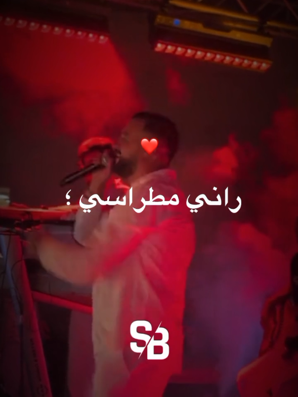 راني مطراسي حياتي نجيرها ❤️‍🩹😫#creatorsearchinsight #fyb #foryoupage #sohaib_abab #طاقيه_طاقيها😁❤️💍 
