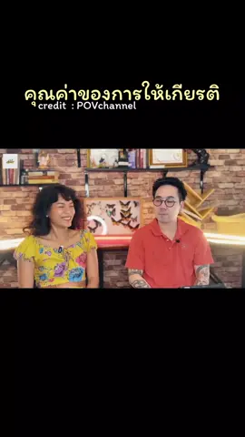 การให้เกียรติ #POVchannel #ความรัก #สตอรี่ความรู้สึก #เพลงลงสตอรี่ #fyp 
