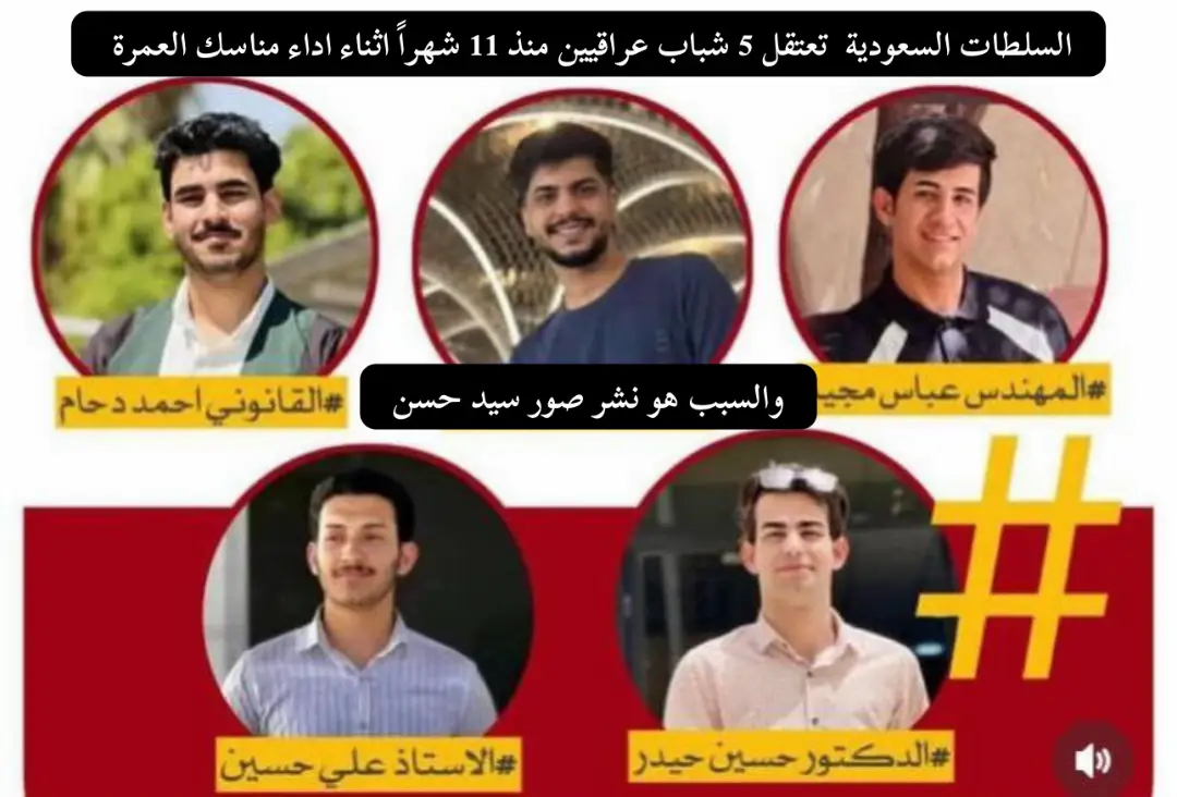 السلطات السعودية تعتقل 5 شباب عراقيين منذ 11شهراً أثناء اداء مناسك العمرة #الحرية_للشباب_العراقيين_من_السجون_السعودية 