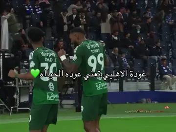 الاهلي حياه💚#الاهلي_السعودي #الاهلي_فوق_الجميع #2025 #fyp #fyp 