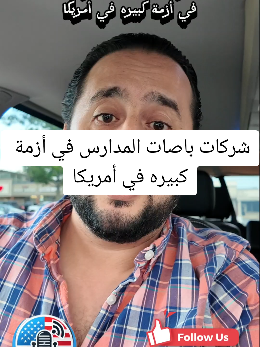 شركات باصات المدارس في أزمة كبيره في أمريكا #اخبار_امريكا #امريكا_مباشر #امريكا #العرب_في_امريكا #creatorsearchinsights 