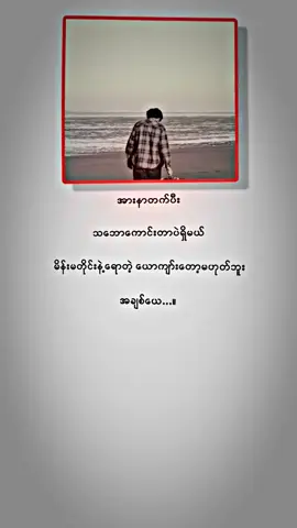 အားနာတက်ပီး တဘောကောင်းတာပဲရှိတာပါ #fypシ゚ #fypシ゚viral #crd#alightmotion_edit 