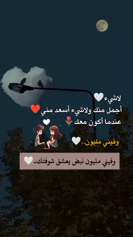 وفيني مليون نبض يعشق شوفتك@نبّضـ❤عَآشّـق ❤️🤍❤️🫂#❤️❤️❤️ #عبارات_حب #إكسبلوررررررر_explore 