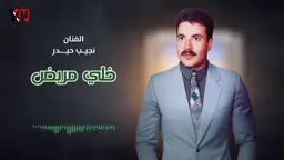 خلي مريض ادا الفنان نجيب حيدر #جديد 