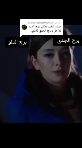 الرد على @user2745881559030 #برج_الجدي♑#برج_الدلو♒ 