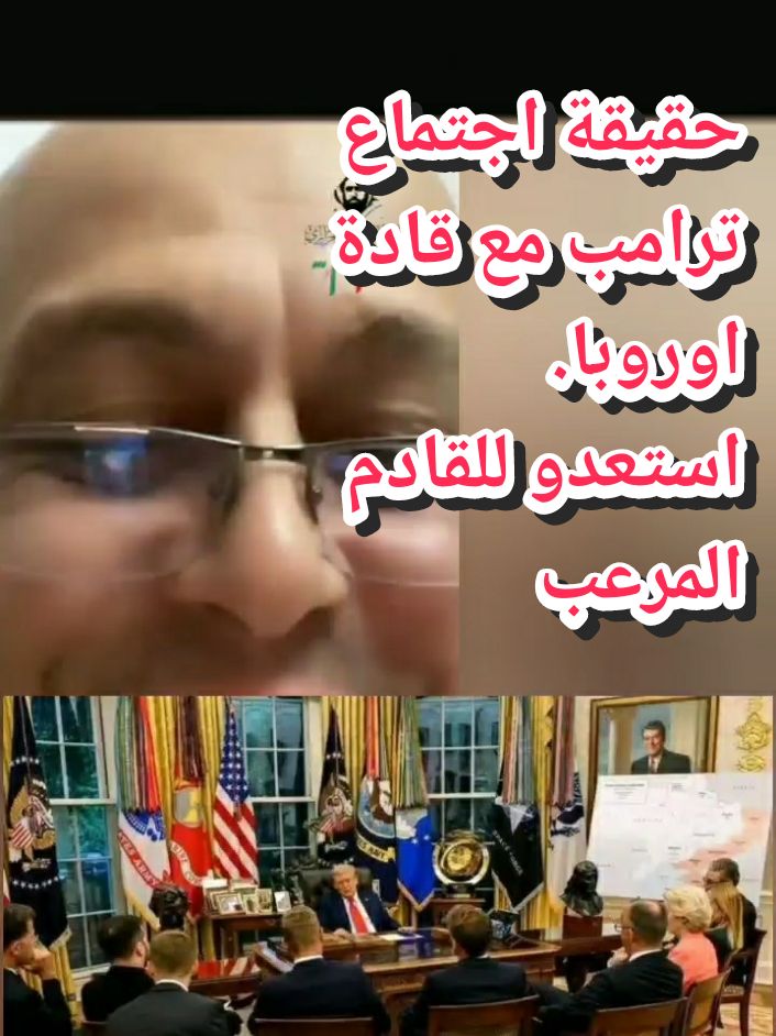 حقيقة اجتماع #ترامب مع قادة #اوروبا #عاجل #اخبار #politics #2025 #الجزائر_تونس_المغرب  #الجزائر #flypシ #explore 
