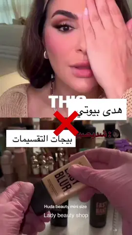 Huda beauty minis 🤍 كل المنتجات الميني متوفرة للطلب عندنا  من خلال الانستا او الواتساب بالبايو 