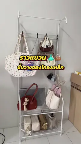 ราวแขวนเสื้อผ้าพร้อมชั้นวาง #ราวแขวนเสื้อผ้า #ชั้นวางของ  #ราวตากผ้า #ราวแขวนผ้าพร้อมชั้นวาง 