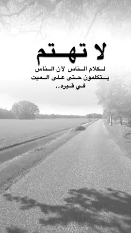 #اقتباسات من الحياة، لا تهتم لكلام الناس لأن الناس يتكلمون حتى على الميت في قبره.#كلمات_من_القلب #اكسبلورexplore #saasa88 #fypシ 