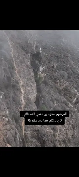 #مرافق #سعود_بن_معدي_الرفيدي_القحطاني في #الرحلة يروي #تفاصيل سقوطة من #المنحدر 
