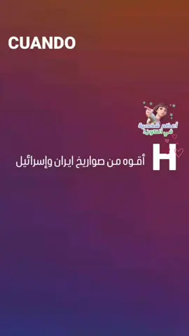 صـاروخ المـدينه لـH😉👊🏻. طبعاً الفكـره فيديو من بنيه اسمها زهراء شكرا الج😂🫶🏻.#صاروخ #المدينة #h #حبيبي #اكسبلورexplore 